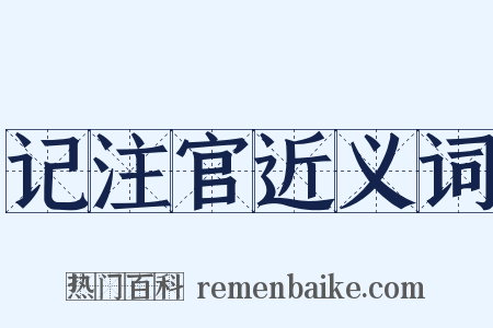 记注官近义词是什么意思的图片